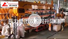 辰力集團(tuán)雙鉤同升降電動(dòng)葫蘆調(diào)試完成，準(zhǔn)備發(fā)貨